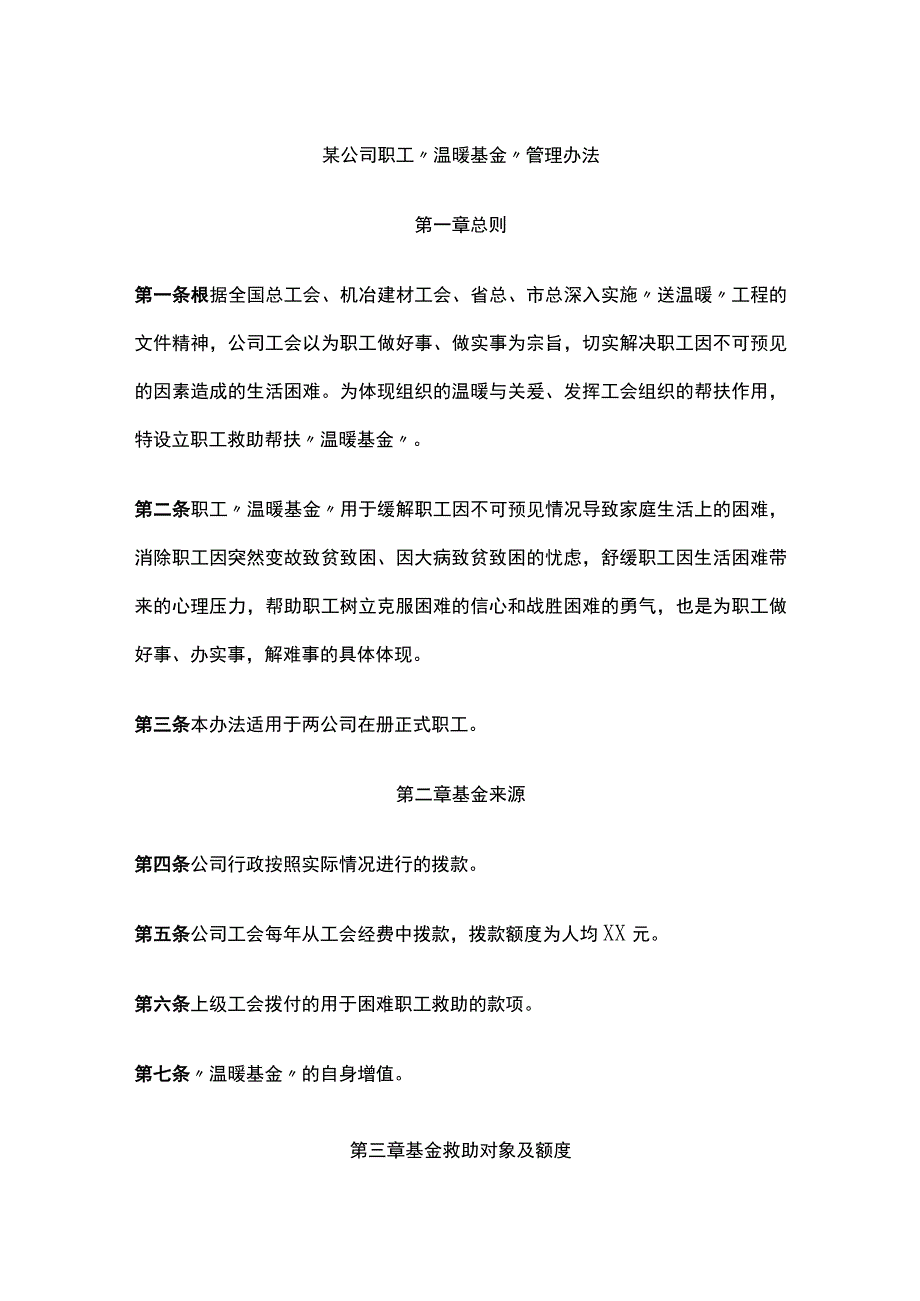 某公司职工温暖基金管理办法.docx_第1页