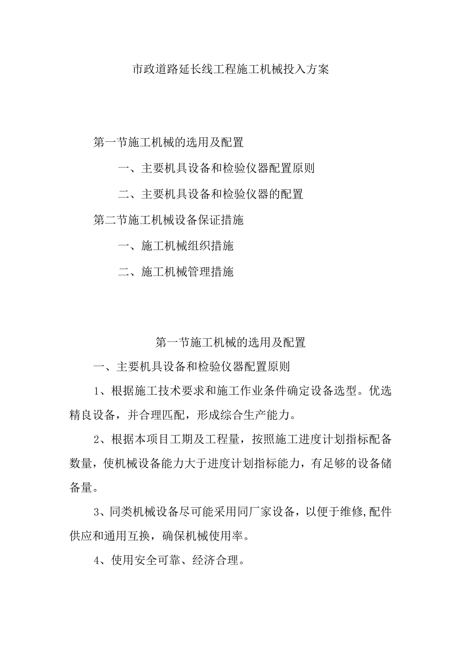 市政道路延长线工程施工机械投入方案.docx_第1页