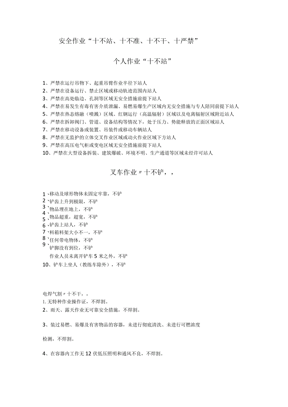 安全作业“四个十”不要.docx_第1页