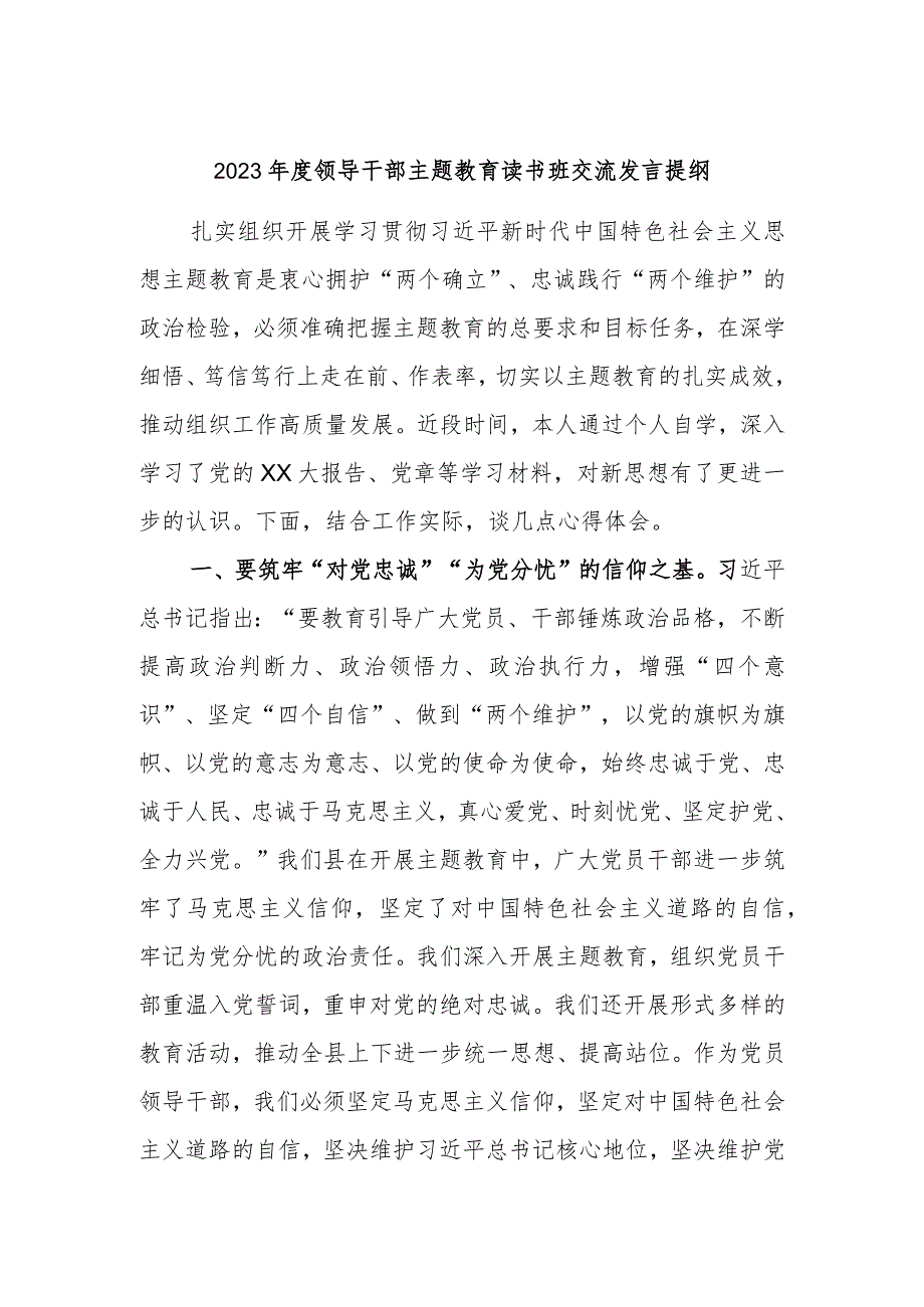 2023年度领导干部主题教育读书班交流发言提纲材料参考.docx_第1页