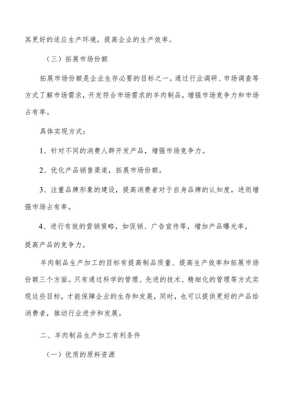 羊肉原材料的来源和供应情况.docx_第3页