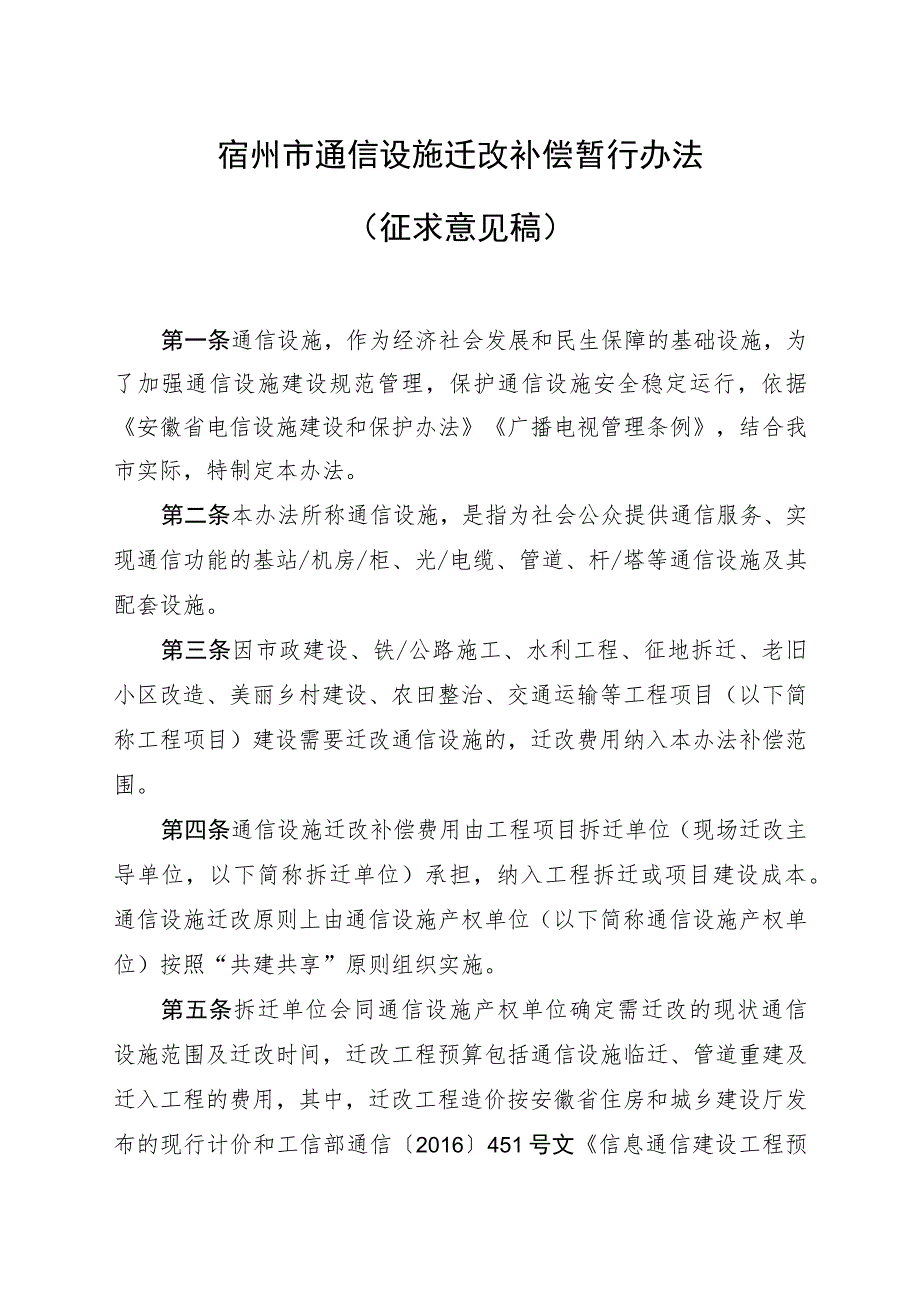 宿州市通信设施迁改补偿暂行办法（征求意见稿）.docx_第1页