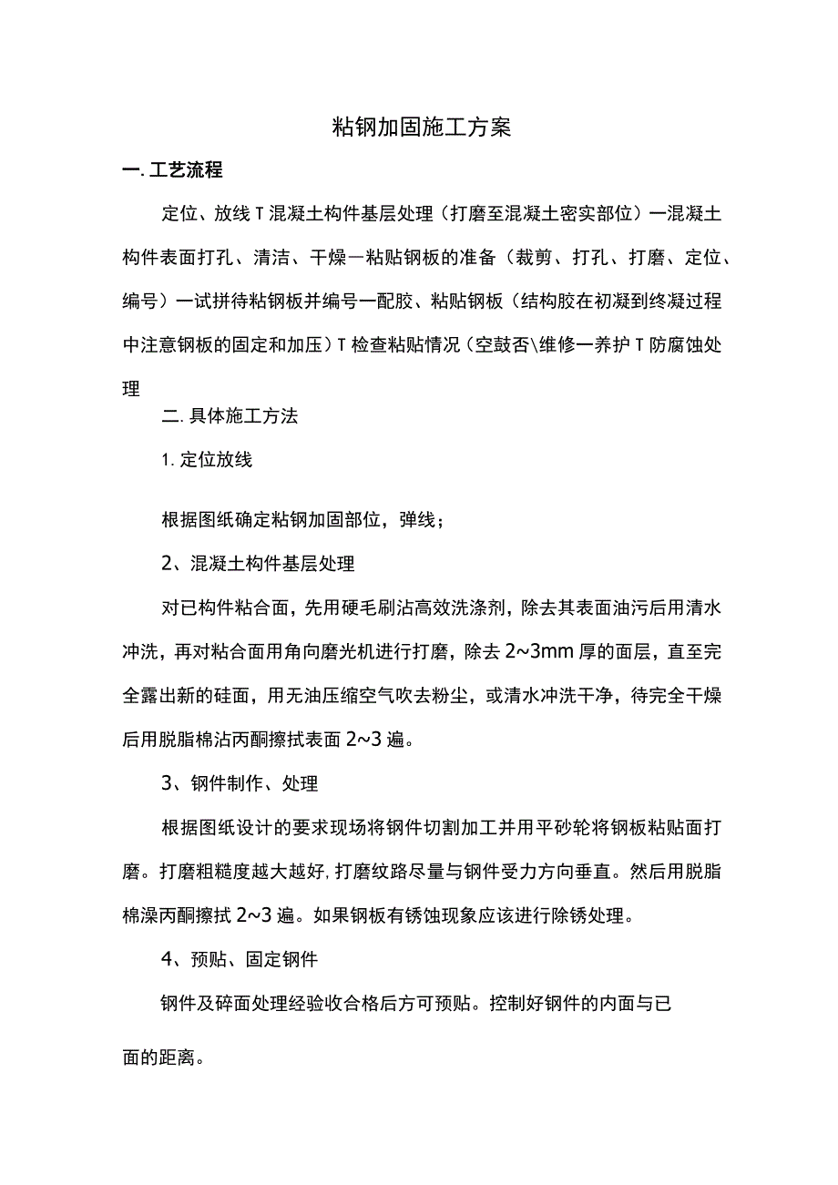 粘钢加固施工方案.docx_第1页