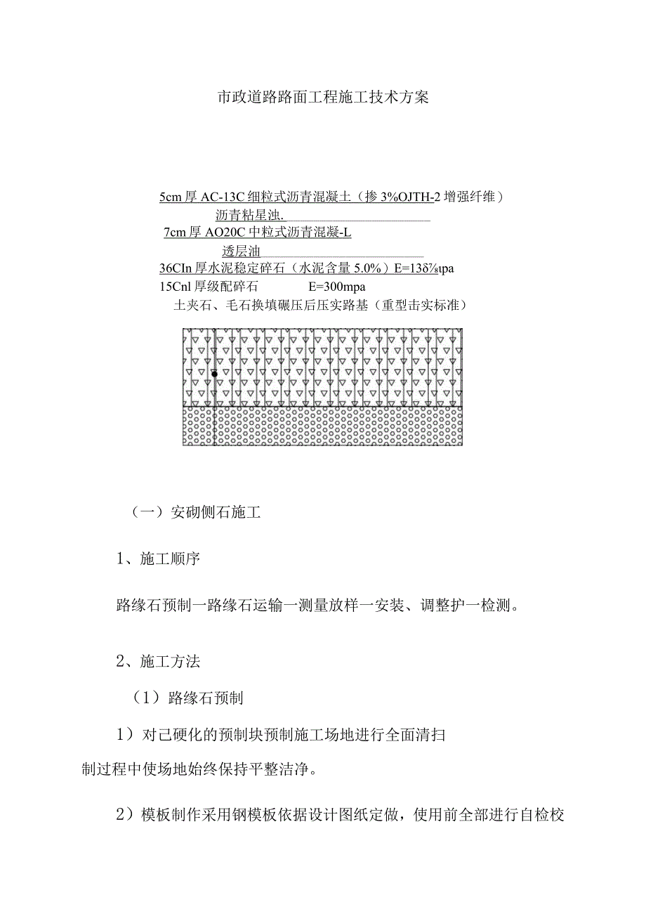 市政道路路面工程施工技术方案.docx_第1页