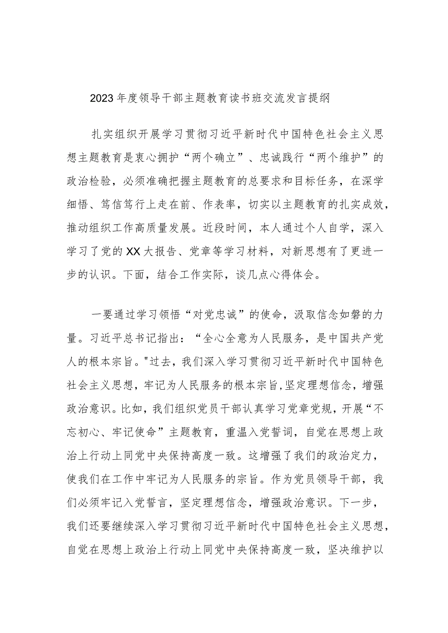 2023年度领导干部主题教育读书班交流发言提纲参考资料.docx_第1页