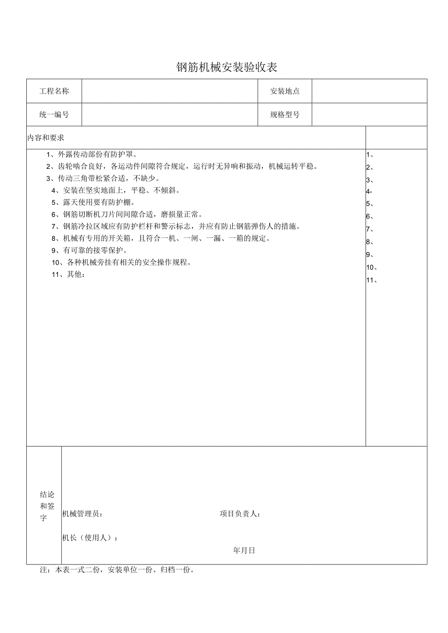 钢筋机械安装验收表.docx_第1页