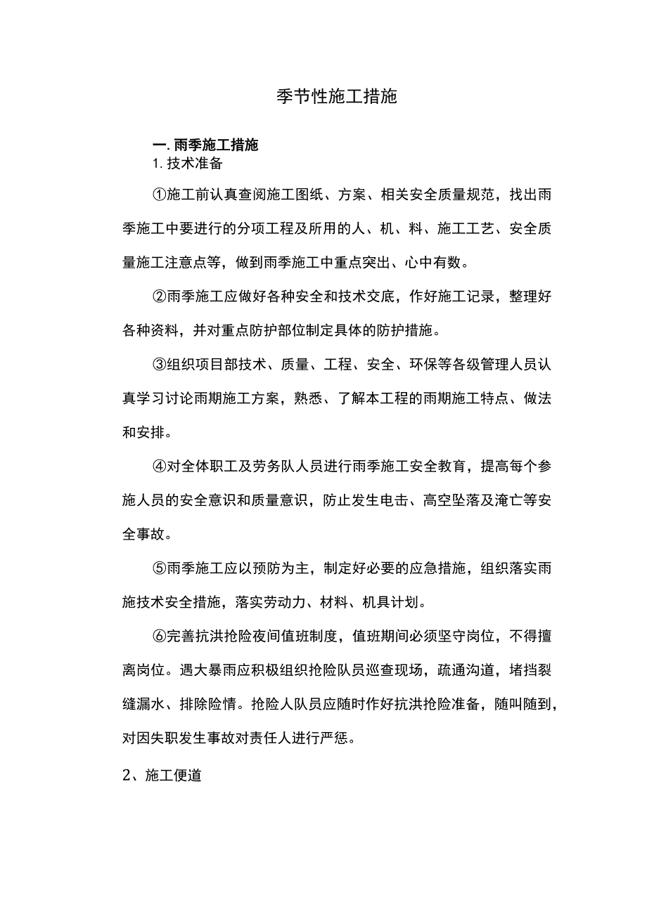 季节性施工措施.docx_第1页