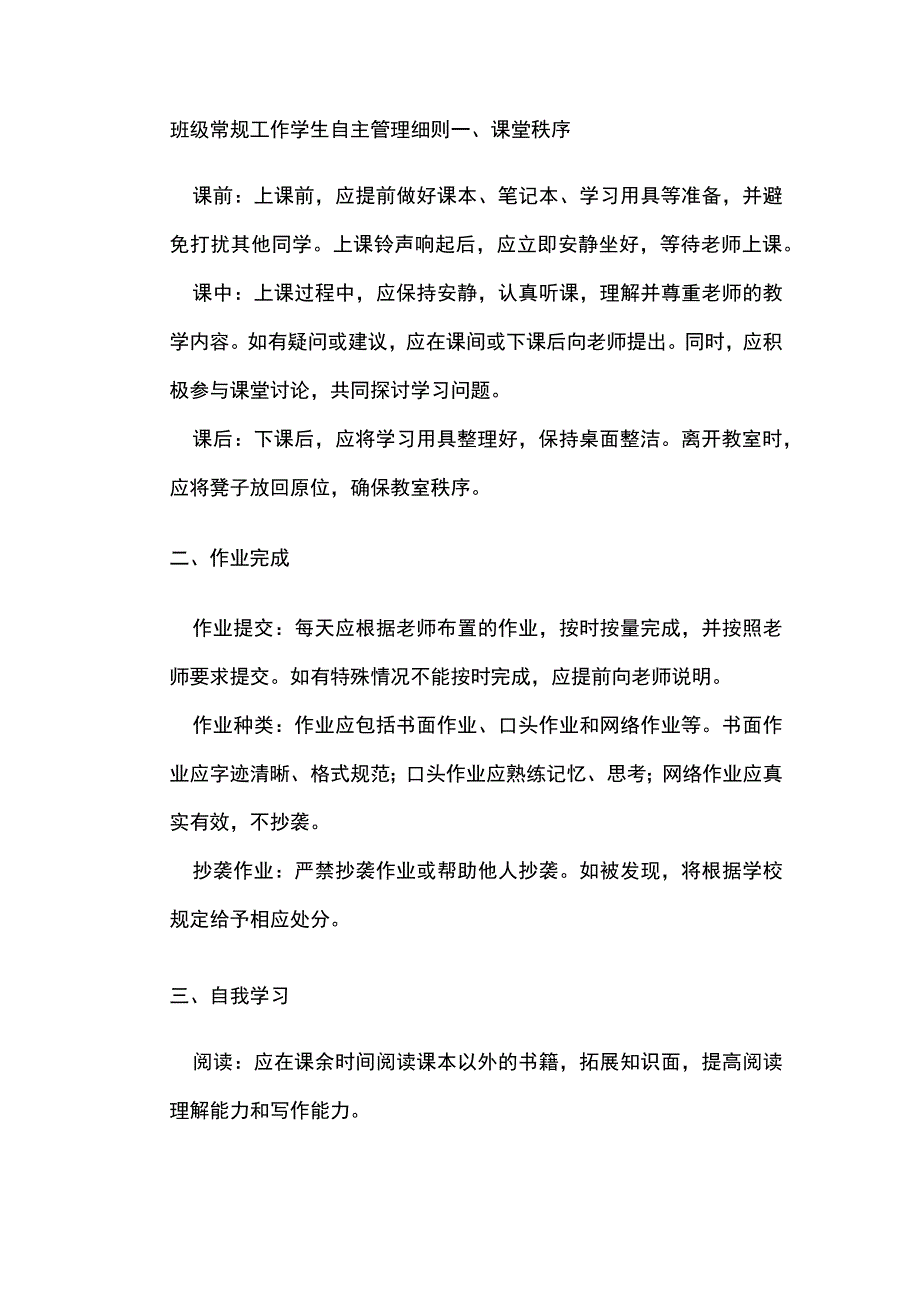 班级常规工作学生自主管理细则.docx_第1页