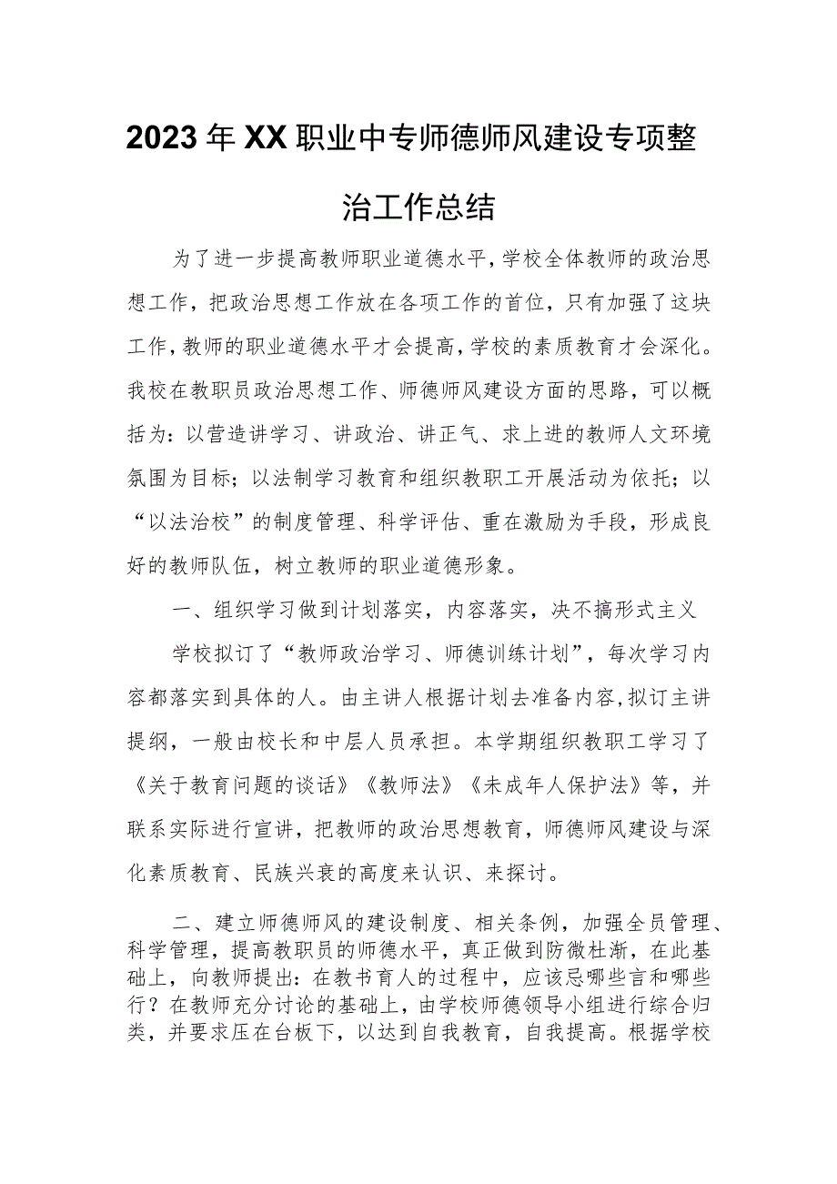 2023年XX职业中专师德师风建设专项整治工作总结.docx_第1页