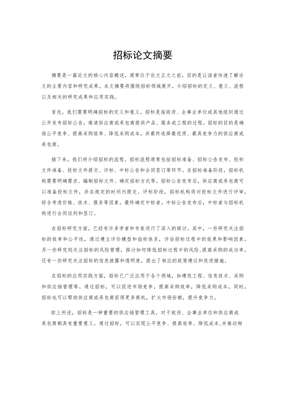 招标论文摘要.docx_第1页