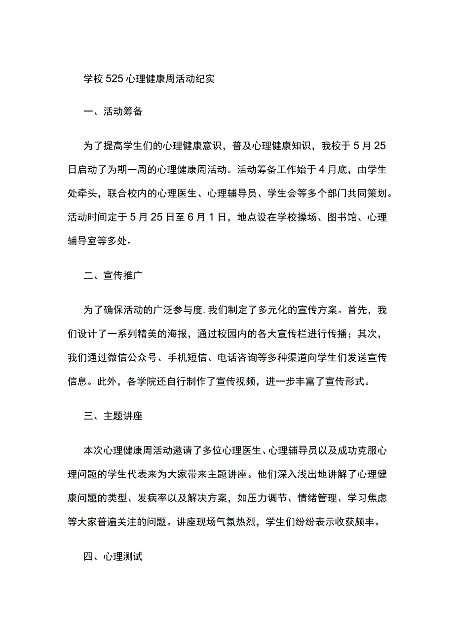 学校525心理健康周活动纪实.docx_第1页