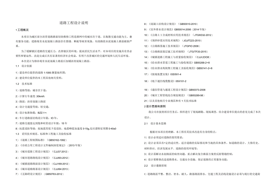 道路工程设计说明.docx_第1页