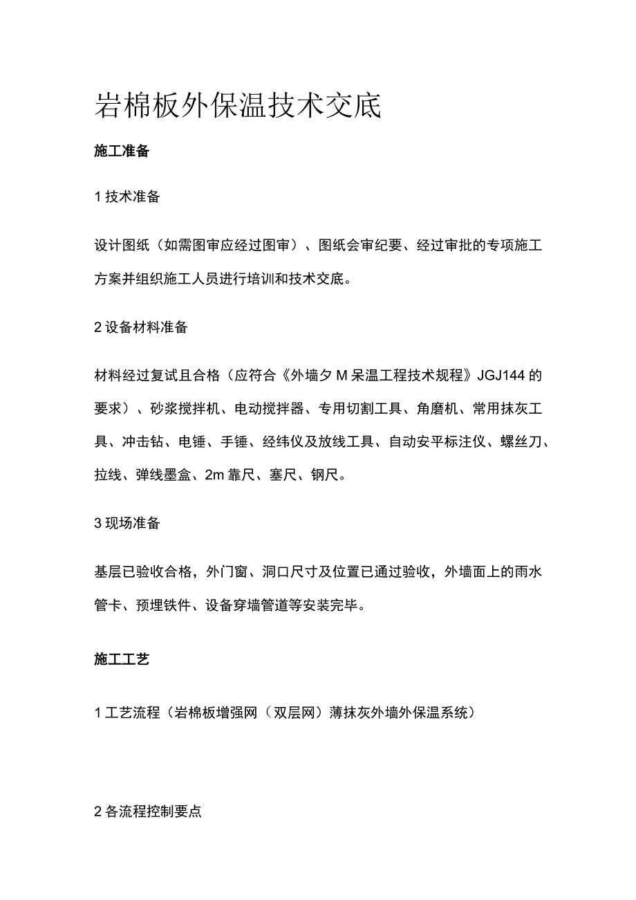 岩棉板外保温技术交底.docx_第1页