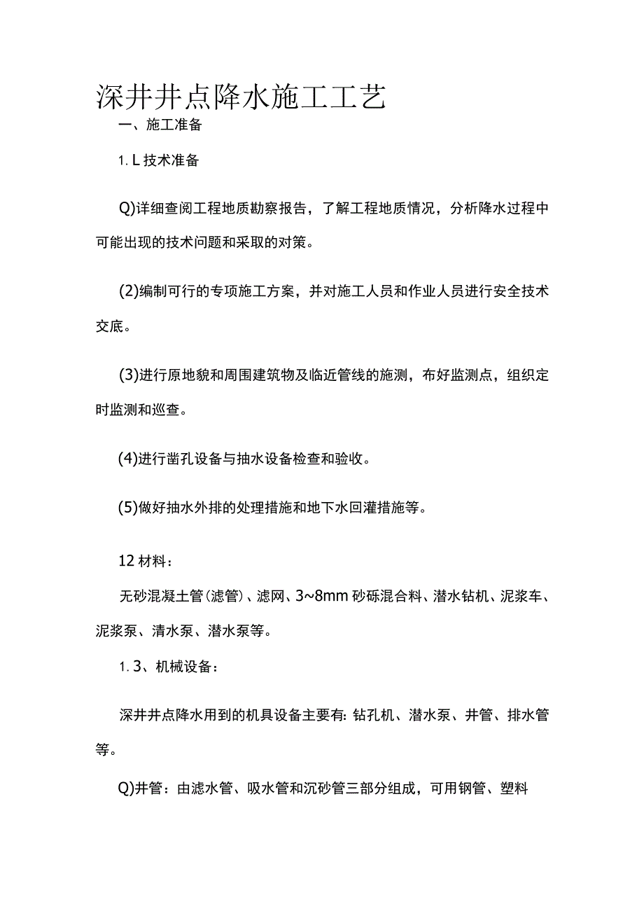 深井井点降水施工工艺.docx_第1页