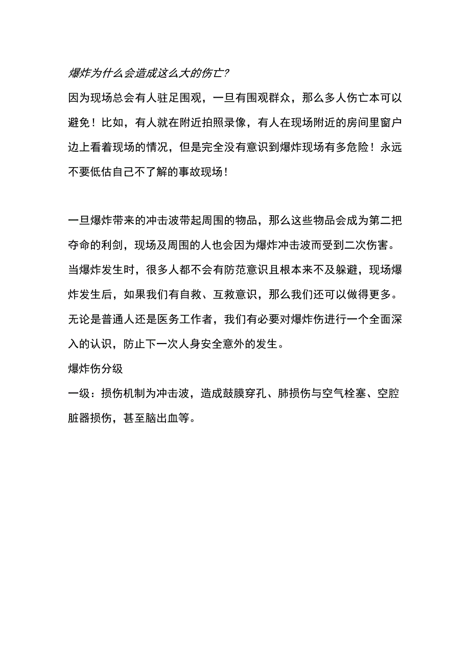 爆炸现场可能会用到的急救知识.docx_第1页