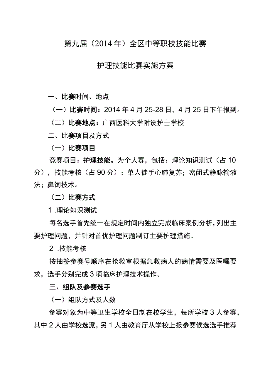 第九届2014年全区中等职校技能比赛护理技能比赛实施方案.docx_第1页