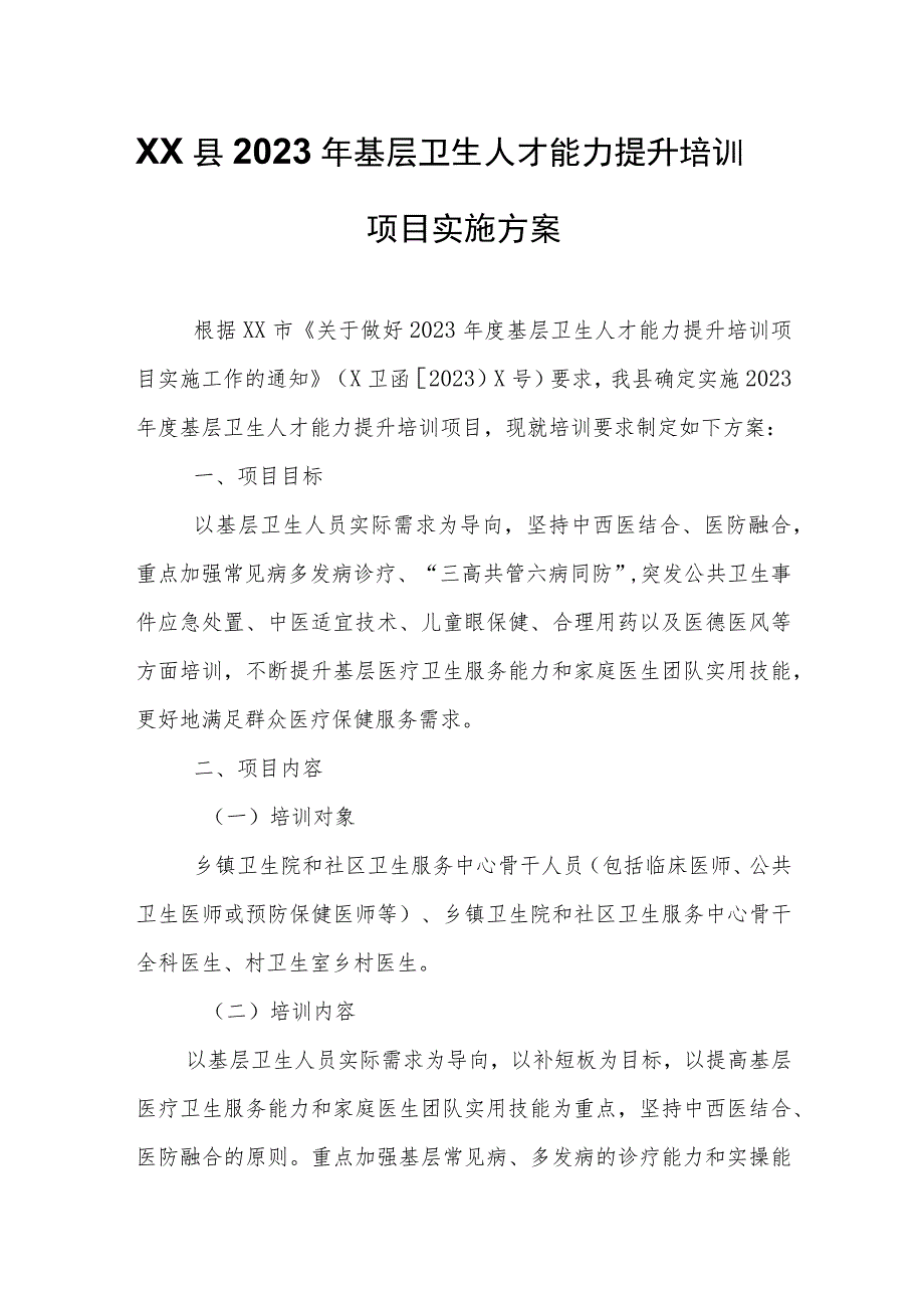 XX县2023年基层卫生人才能力提升培训项目实施方案.docx_第1页