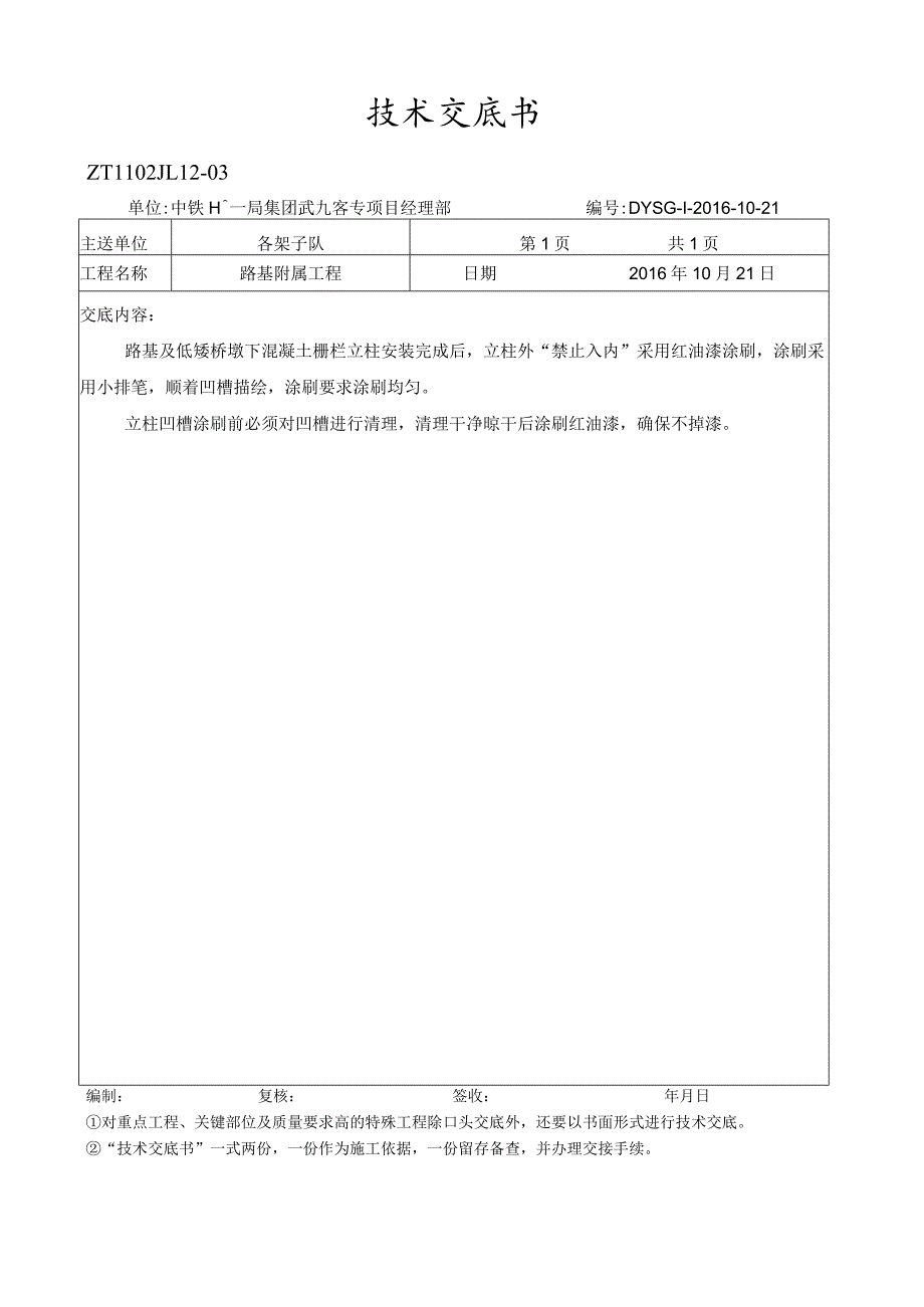 栅栏立柱外涂刷红油漆技术交底.docx_第1页