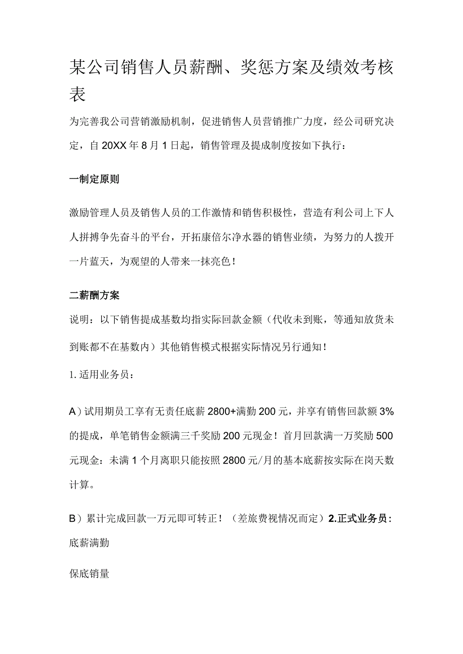 某公司销售人员薪酬、奖惩方案及绩效考核表.docx_第1页