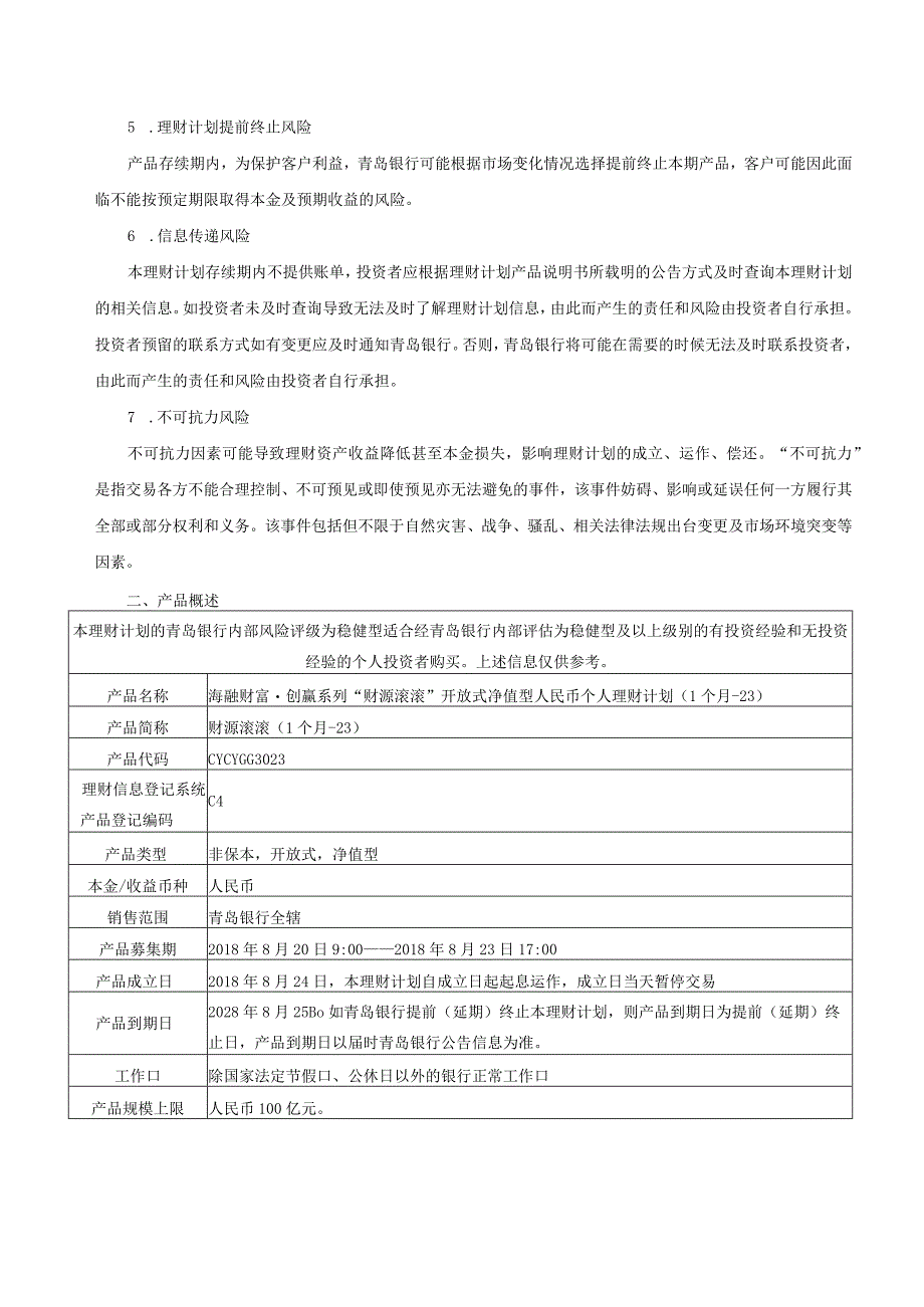 青岛银行创赢系列“财源滚滚”开放式净值型人民币个人理财计划产品说明书.docx_第2页