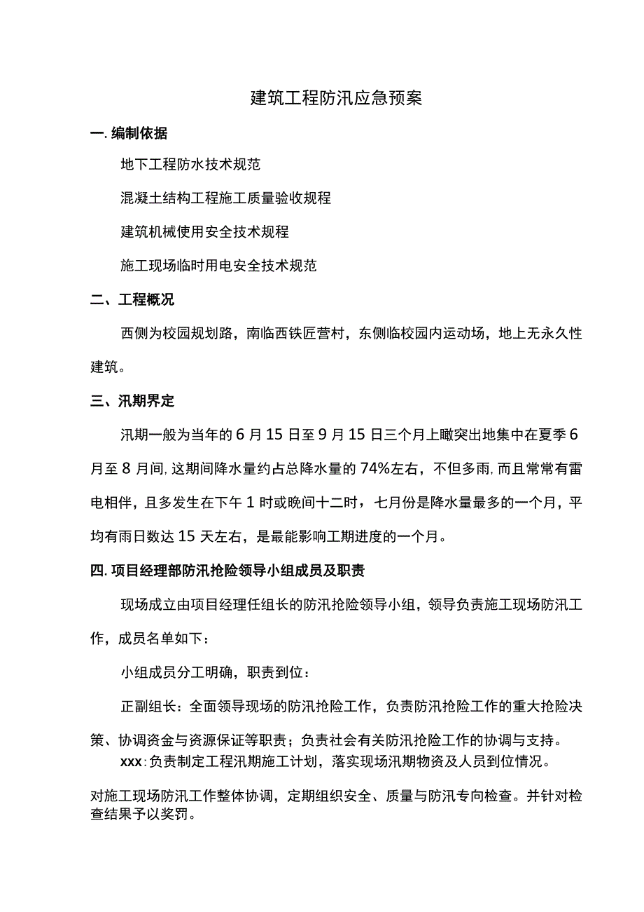 建筑工程防汛应急预案.docx_第1页