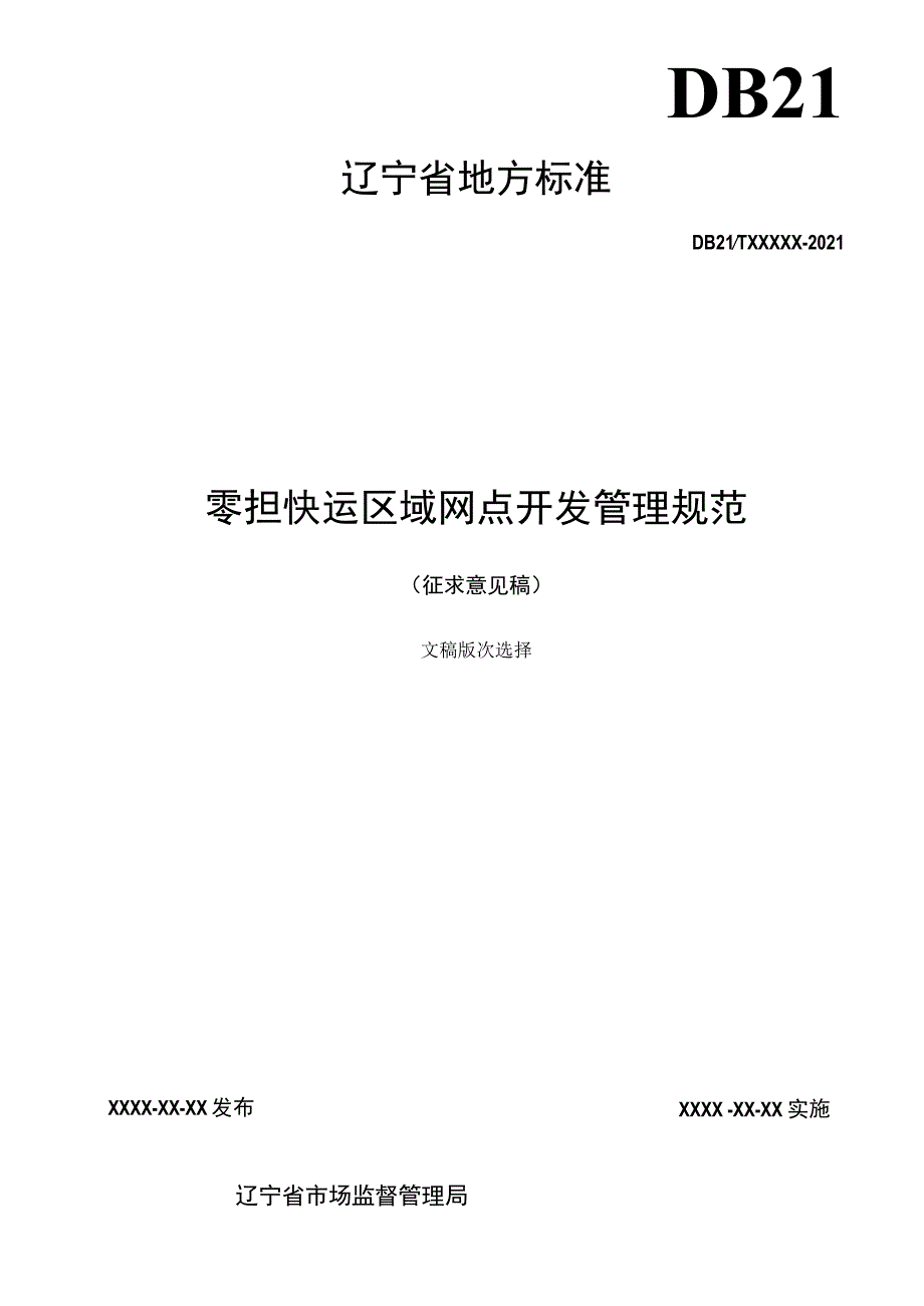 零担快运区域网点开发管理规范.docx_第2页