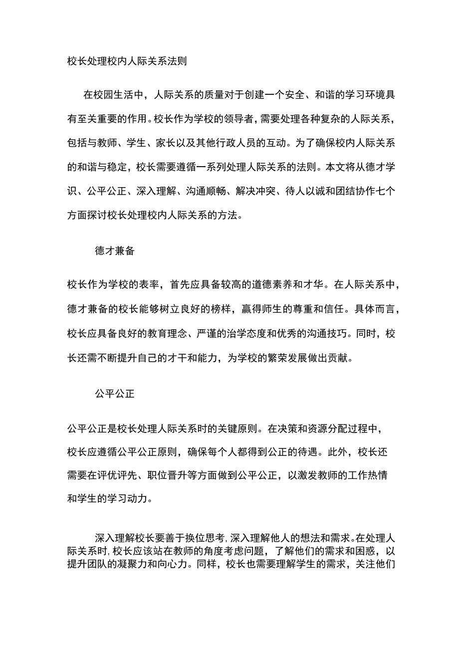 校长处理校内人际关系法则.docx_第1页