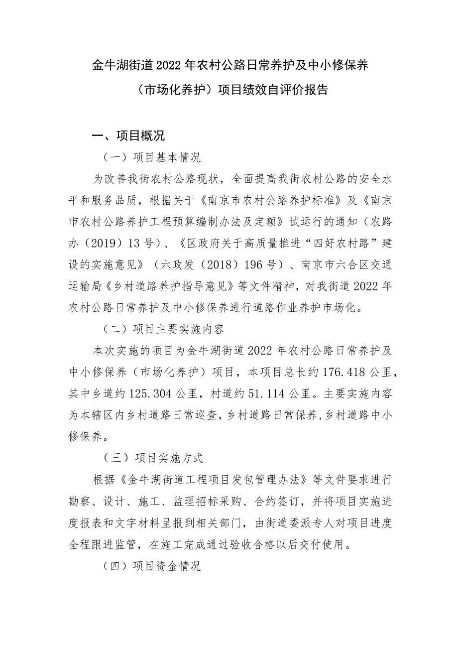 金牛湖街道2022年农村公路日常养护及中小修保养市场化养护项目绩效自评价报告.docx_第1页