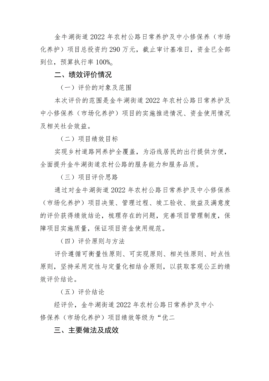 金牛湖街道2022年农村公路日常养护及中小修保养市场化养护项目绩效自评价报告.docx_第2页