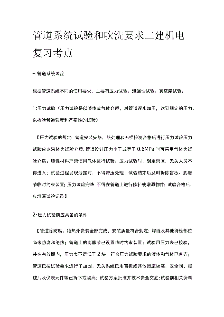 管道系统试验和吹洗要求 二建机电复习考点.docx_第1页