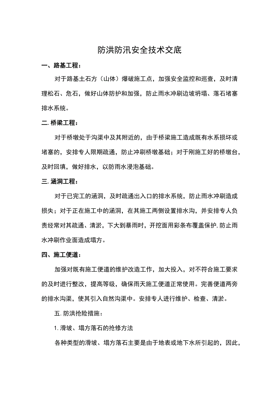 防洪防汛安全技术交底.docx_第1页