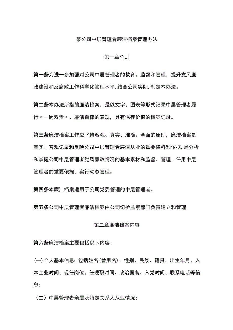 某公司中层管理者廉洁档案管理办法.docx_第1页