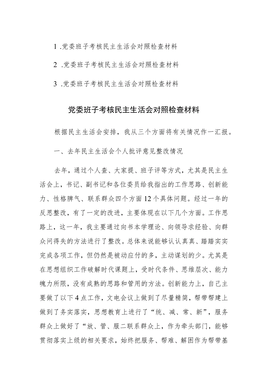 2023年党委班子考核民主生活会“四个方面”对照检查材料范文.docx_第1页