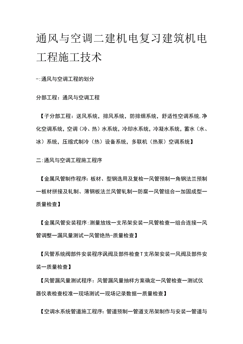 通风与空调 二建机电复习考点 建筑机电工程施工技术.docx_第1页