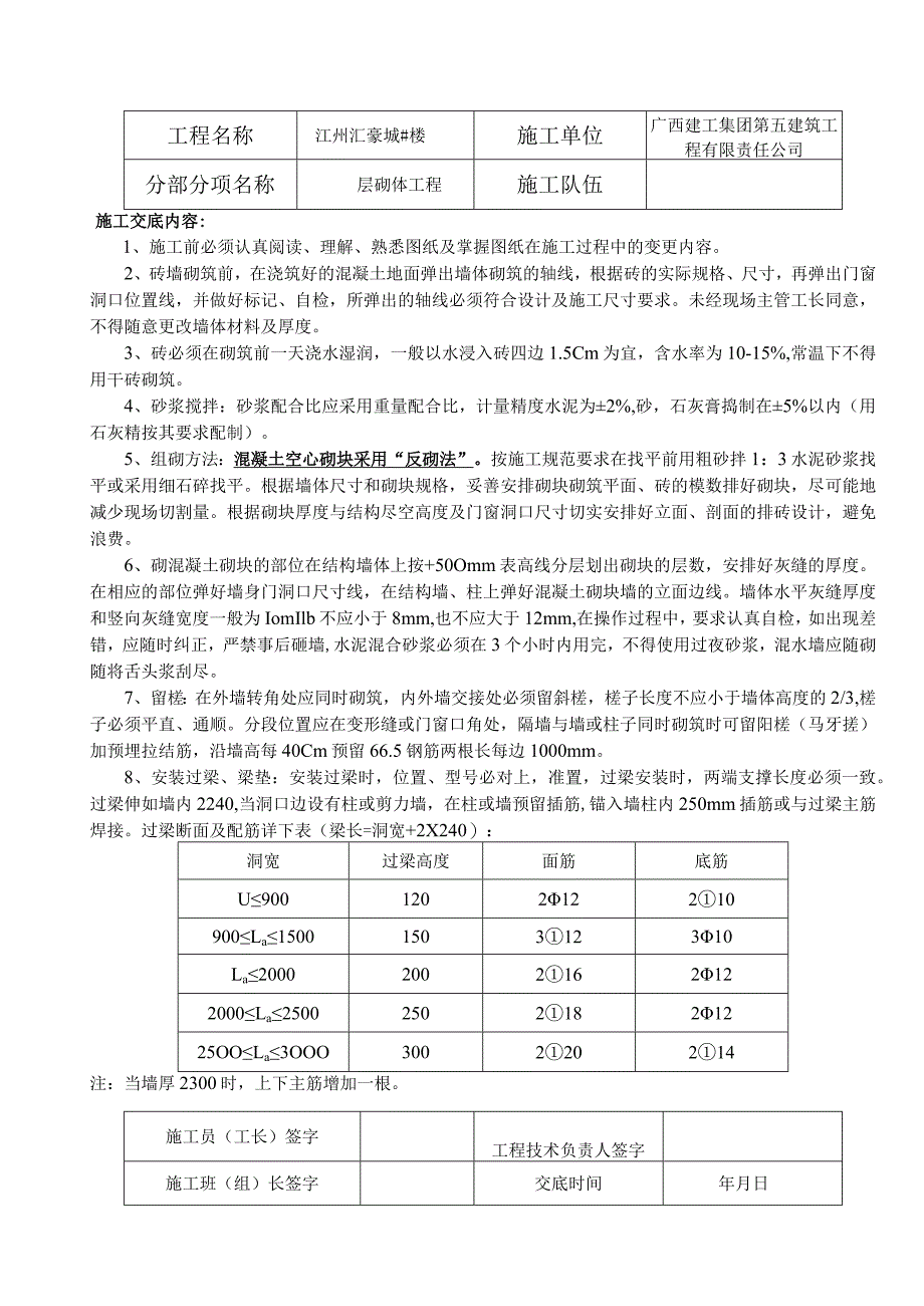 砌体施工技术交底单.docx_第1页