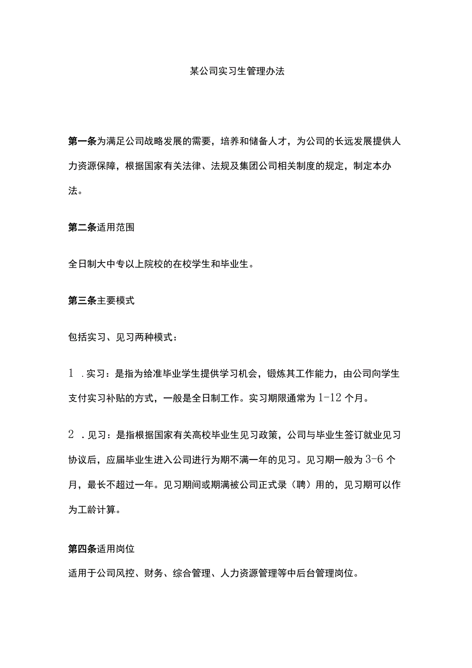 某公司实习生管理办法.docx_第1页