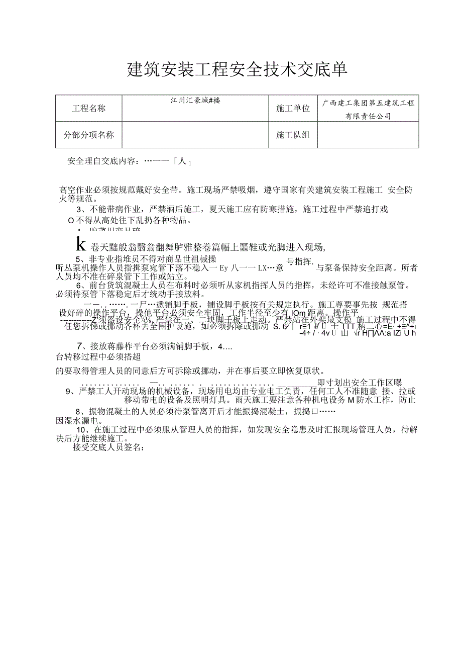 砼安全技术交底单.docx_第1页