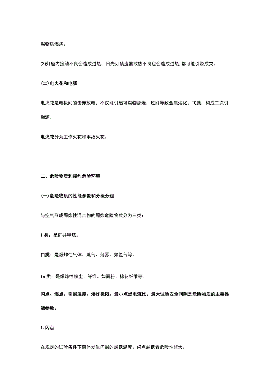 注册安全工程师《安全生产技术基础》第二章第三节讲义课件全考点.docx_第3页