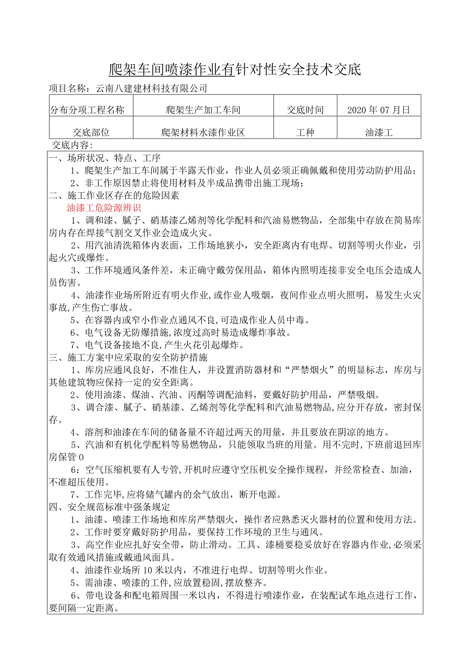 有针对性的安全技术交底---油漆工.docx_第1页