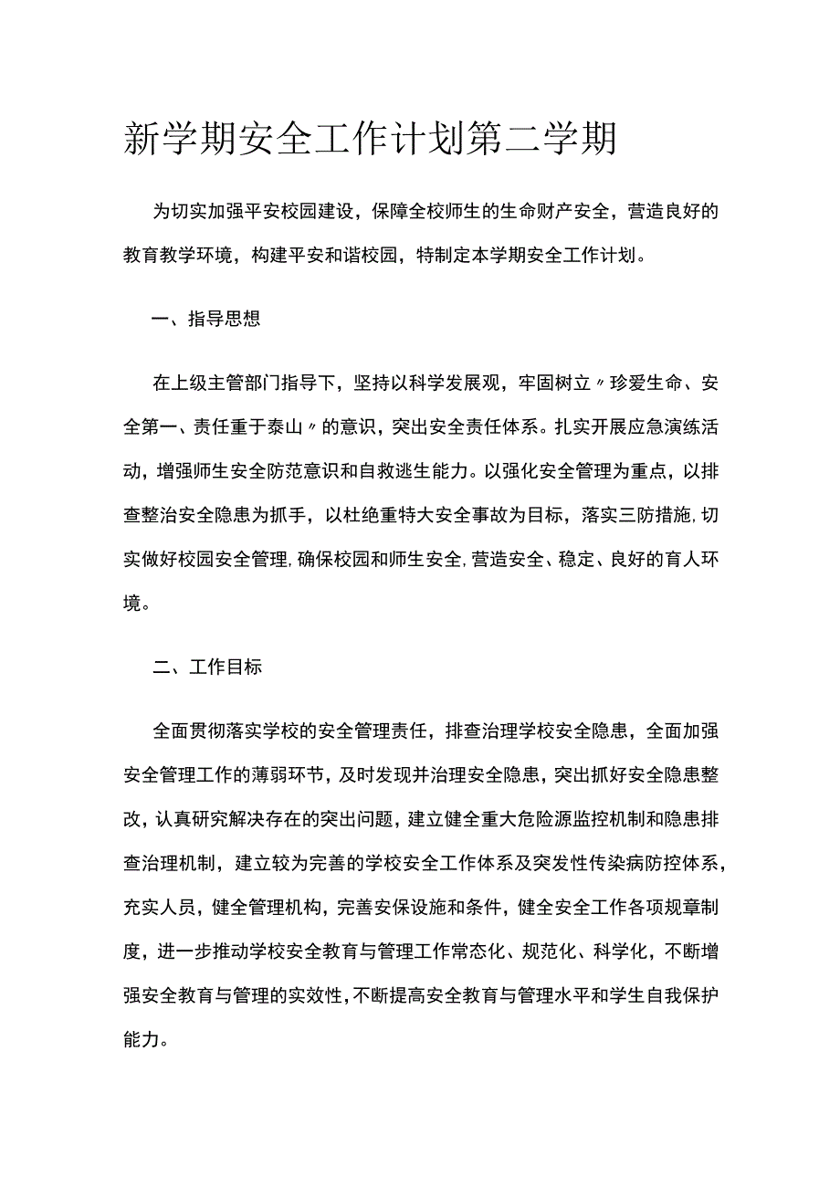 新学期安全工作计划 第二学期.docx_第1页