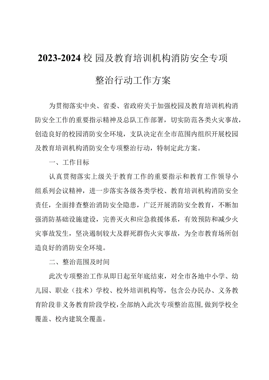 2023-2024校园及教育培训机构消防安全专项整治行动工作方案.docx_第1页