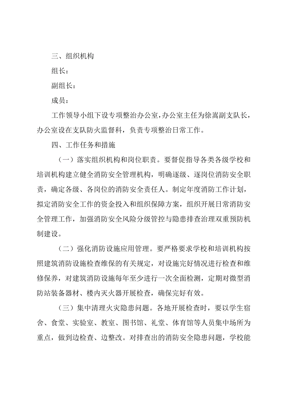 2023-2024校园及教育培训机构消防安全专项整治行动工作方案.docx_第2页