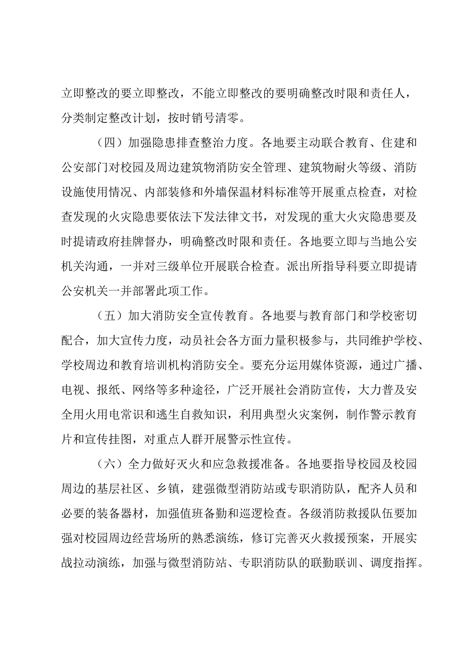 2023-2024校园及教育培训机构消防安全专项整治行动工作方案.docx_第3页