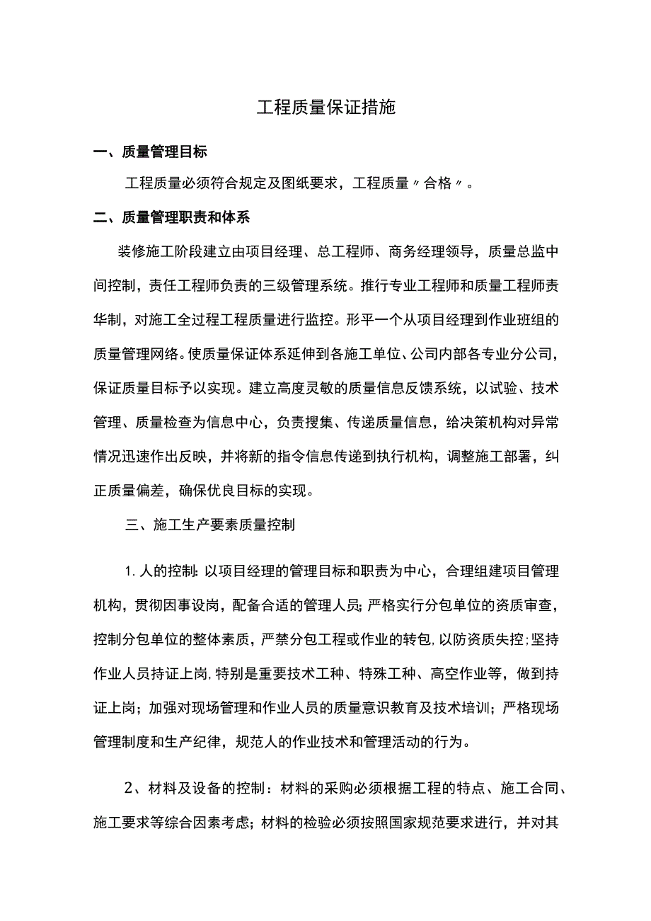 工程质量保证措施.docx_第1页