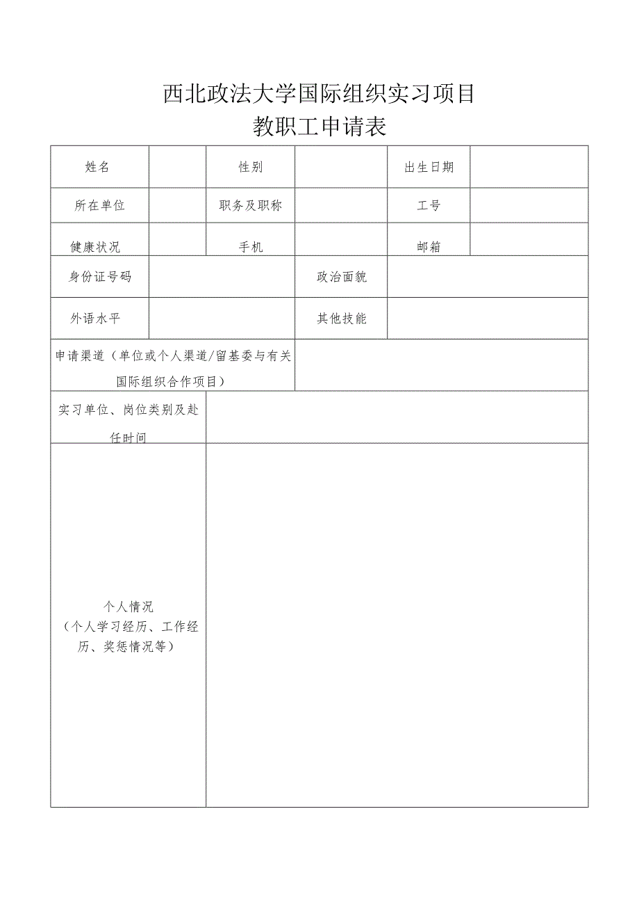 西北政法大学国际组织实习项目教职工申请表.docx_第1页