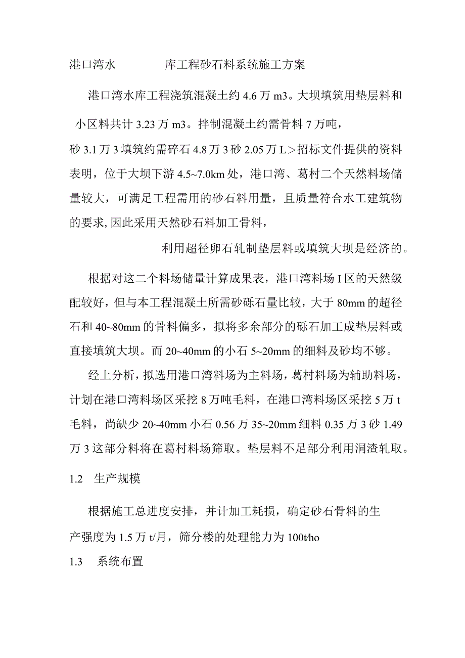 港口湾水库工程砂石料系统施工方案.docx_第1页