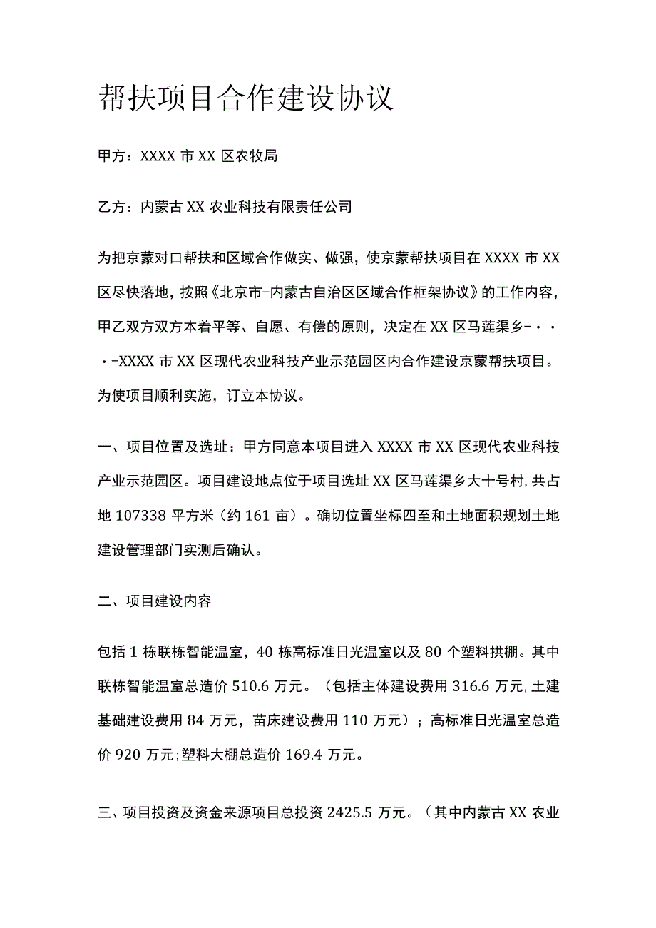 帮扶项目合作建设协议 标准版.docx_第1页