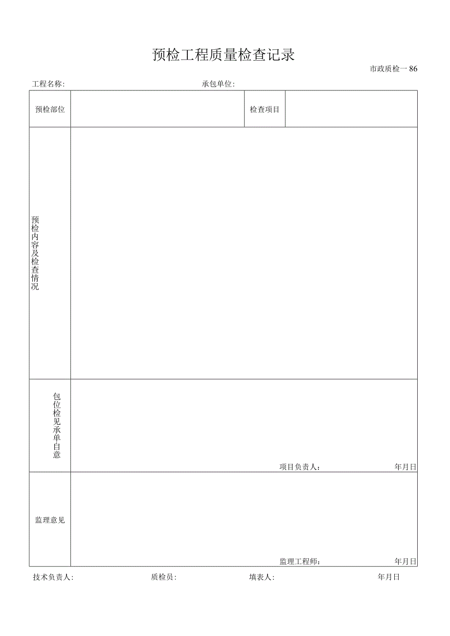 预检工程质量检查记录.docx_第1页
