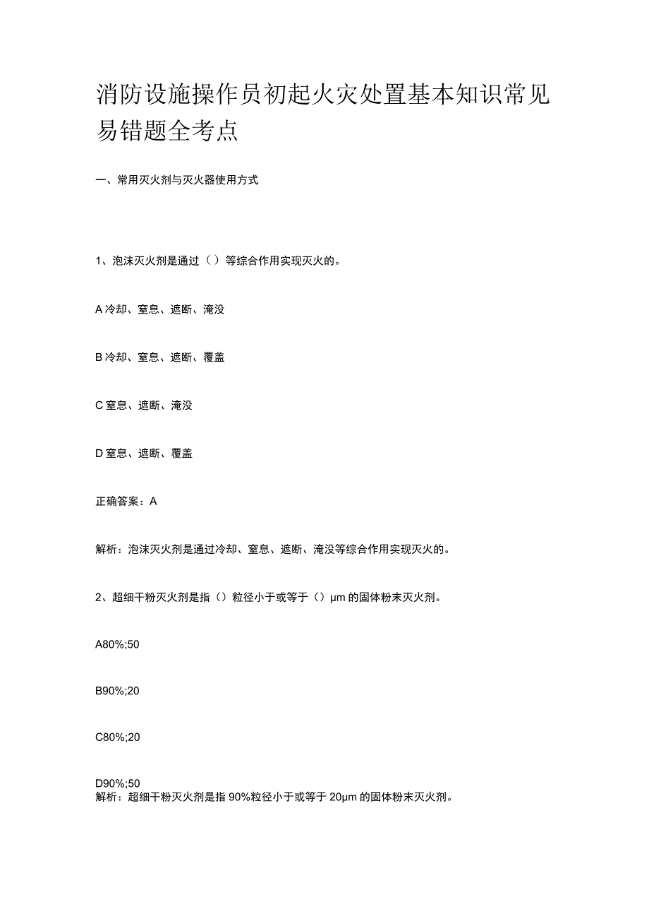 消防设施操作员 初起火灾处置基本知识常见易错题全考点.docx_第1页