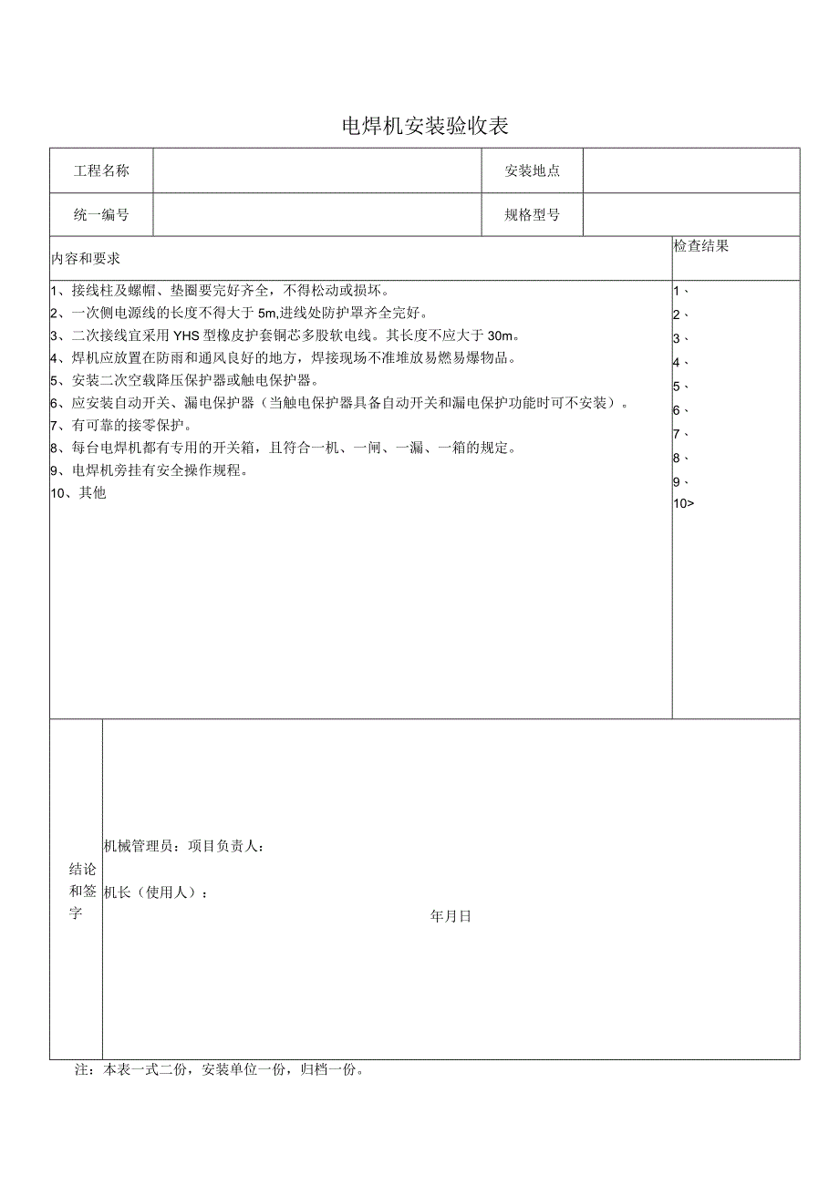 电焊机安装验收表.docx_第1页